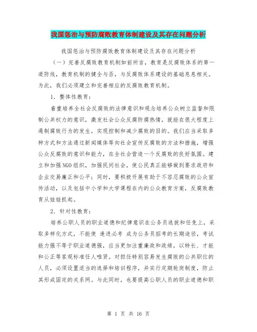 我国惩治与预防腐败教育体制建设及其存在问题分析
