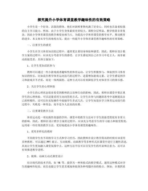 探究提升小学体育课堂教学趣味性的有效策略