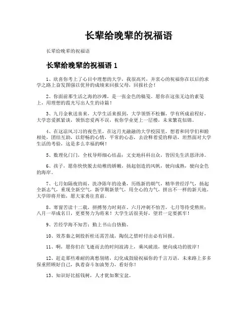 长辈给晚辈的祝福语