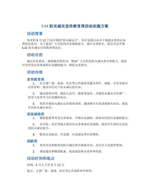 “5.12”防灾减灾宣传教育周活动实施方案