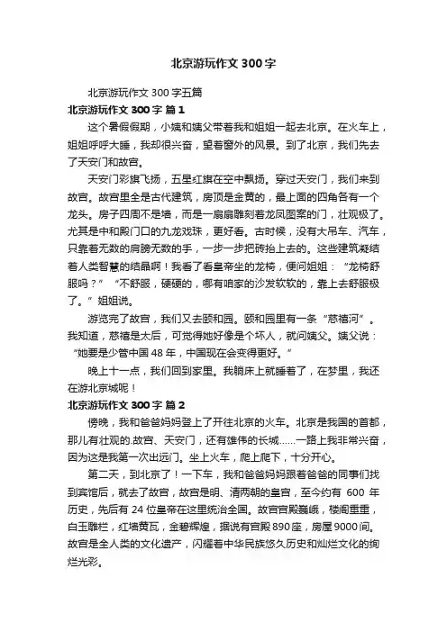 北京游玩作文300字五篇