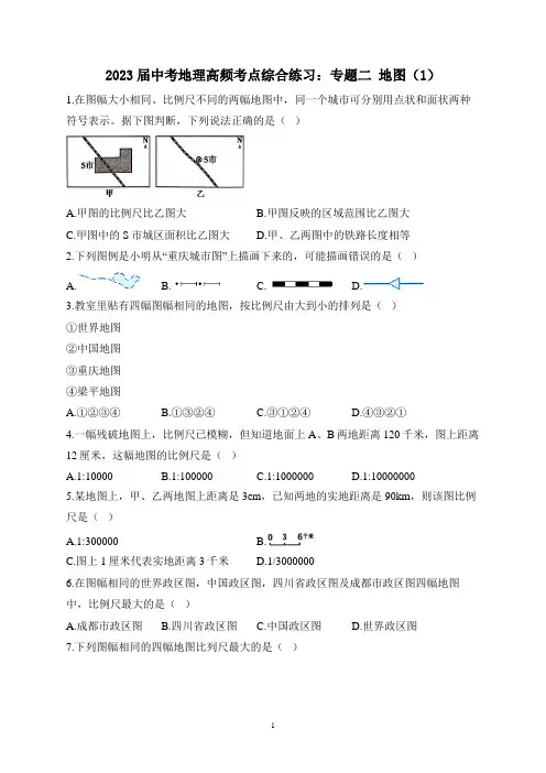 2023届中考地理高频考点综合练习：专题二 地图(1)(含解析)