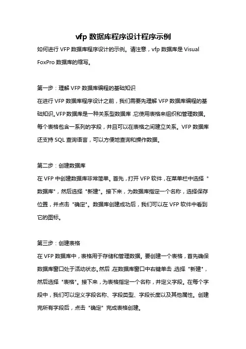vfp数据库程序设计程序示例