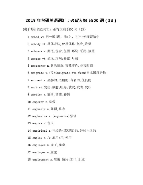 2019年考研英语词汇：必背大纲5500词(33)