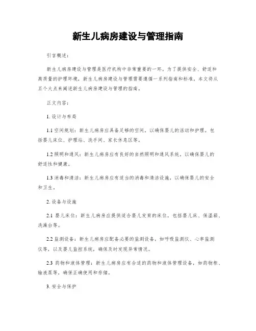 新生儿病房建设与管理指南