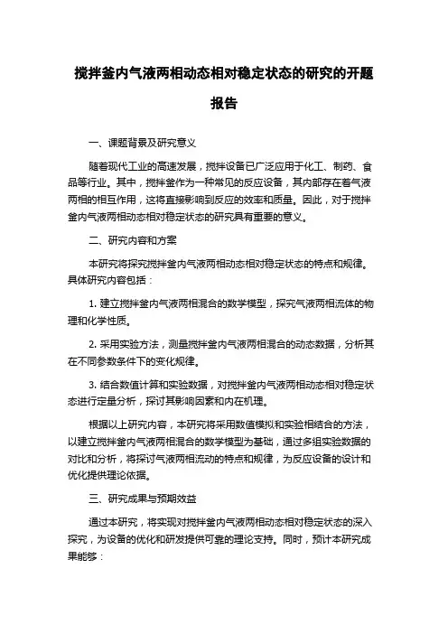 搅拌釜内气液两相动态相对稳定状态的研究的开题报告