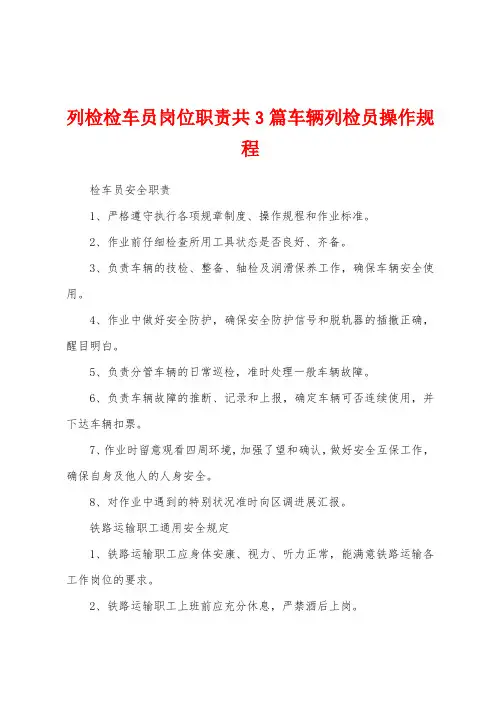 列检检车员岗位职责共3篇车辆列检员操作规程