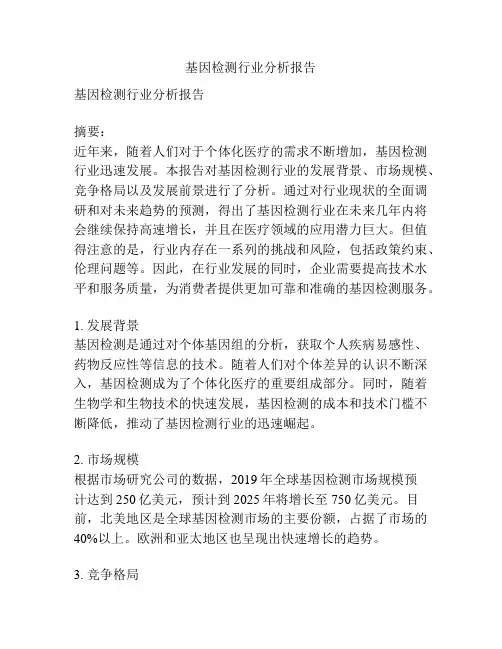 基因检测行业分析报告