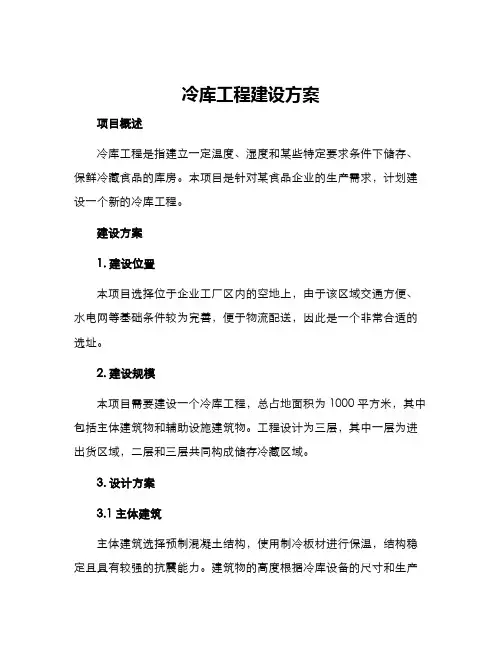 冷库工程建设方案