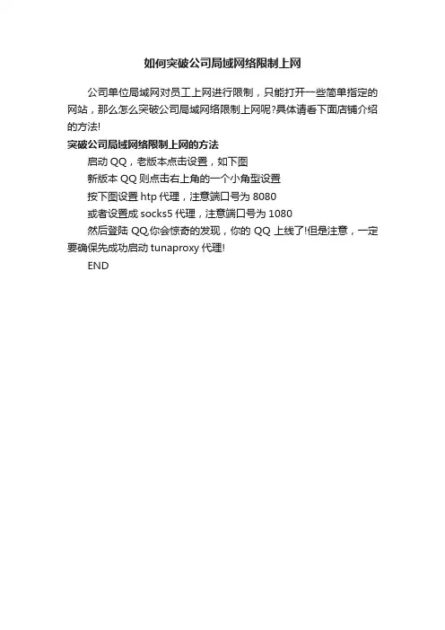 如何突破公司局域网络限制上网