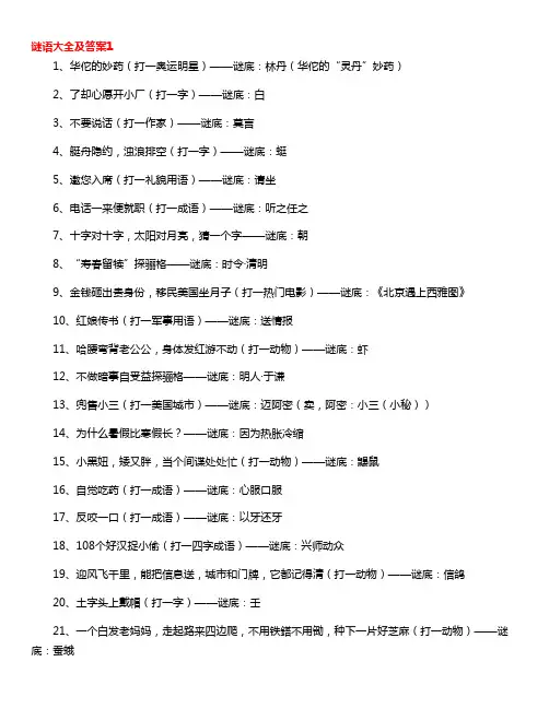谜语大全及答案(精选400句)