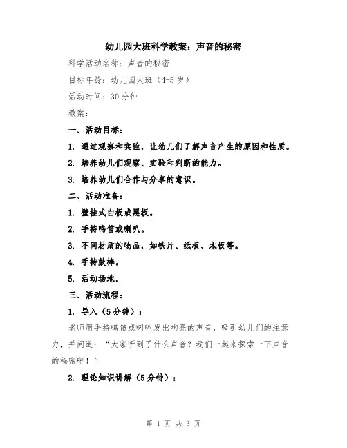 幼儿园大班科学教案：声音的秘密