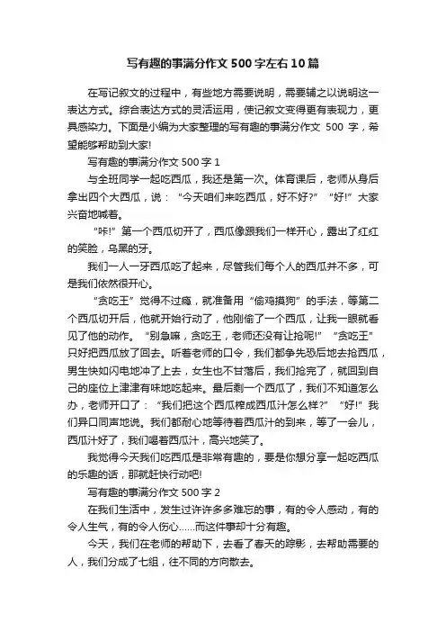 写有趣的事满分作文500字左右10篇