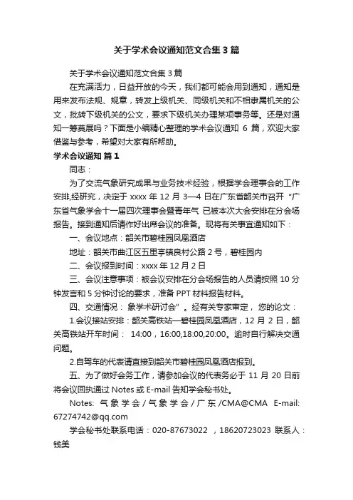 关于学术会议通知范文合集3篇