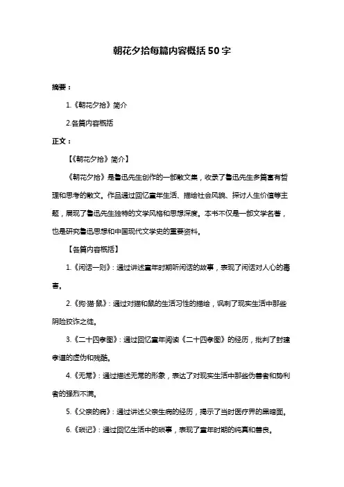 朝花夕拾每篇内容概括50字