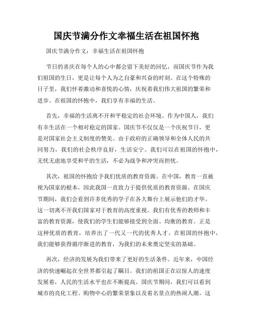 国庆节满分作文幸福生活在祖国怀抱