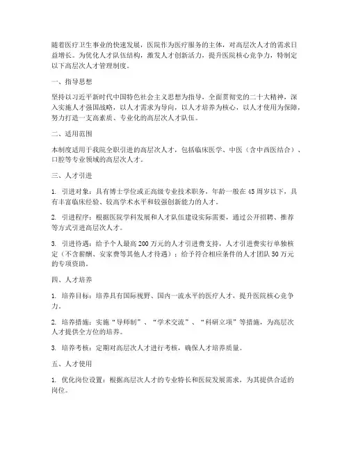 医院制定高层次人才管理制度