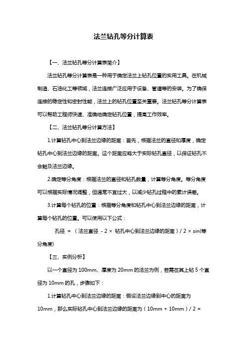 法兰钻孔等分计算表