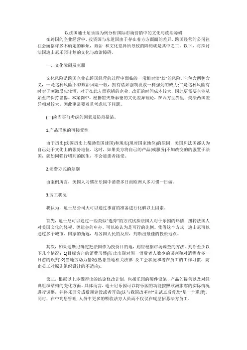 以法国迪士尼乐园为例分析国际市场营销中的文化与政治障碍