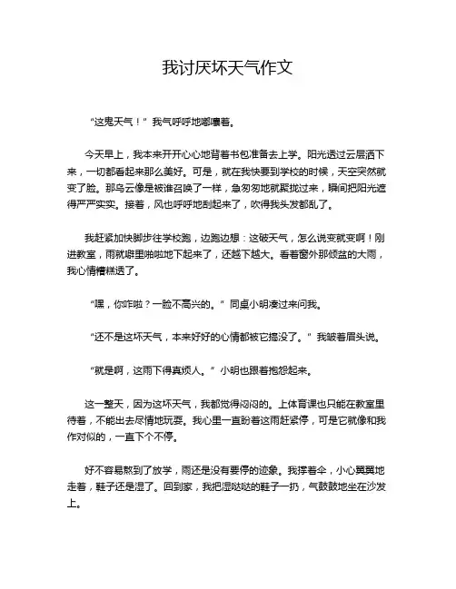 我讨厌坏天气作文