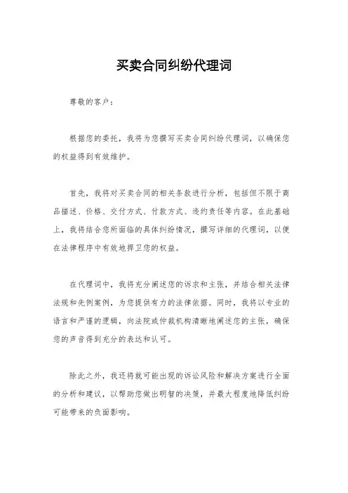 买卖合同纠纷代理词