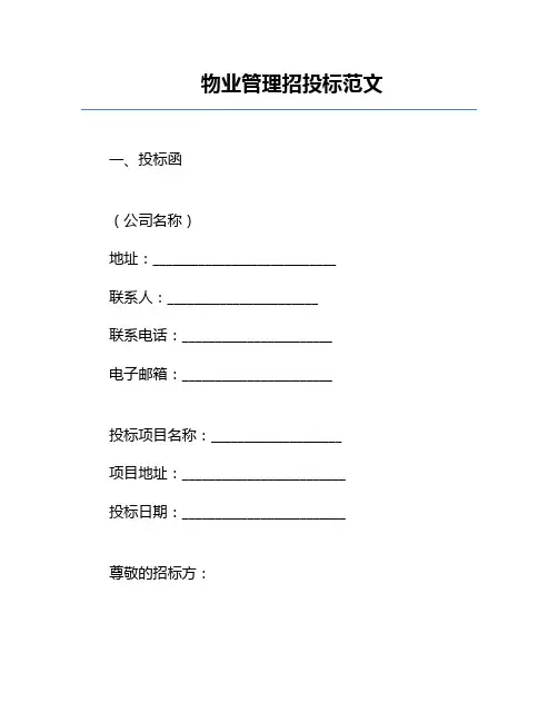 物业管理招投标范文
