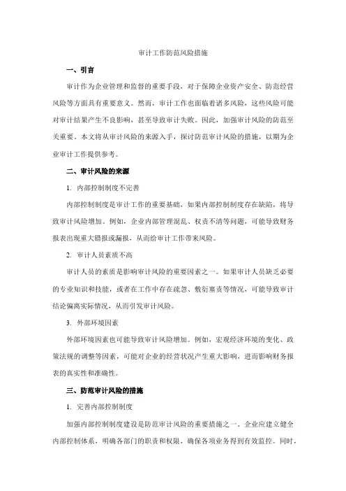 审计工作防范风险措施