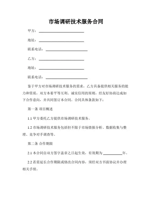 市场调研技术服务合同