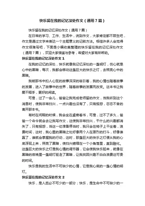 快乐留在我的记忆深处作文（通用7篇）