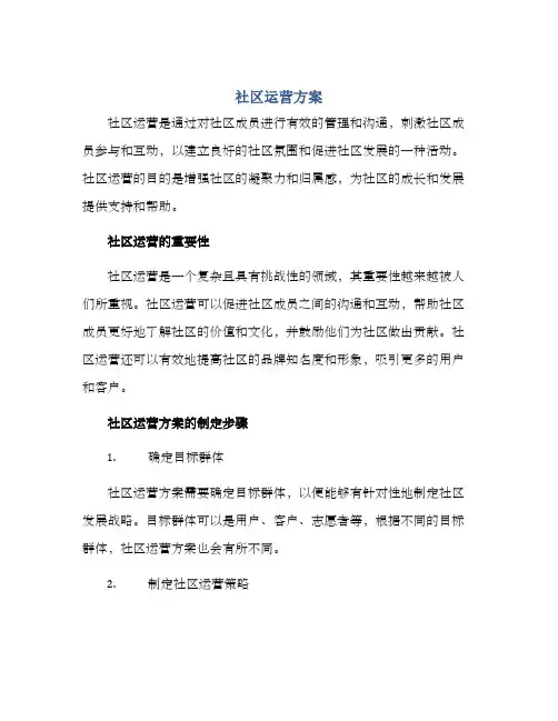 社区运营方案