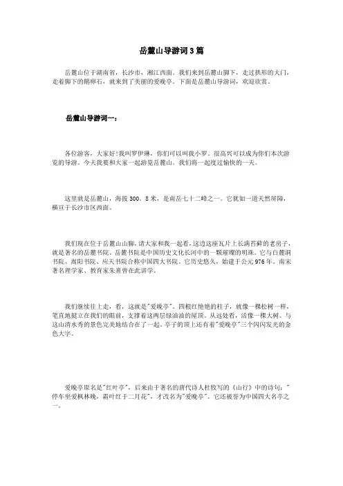 岳麓山导游词3篇