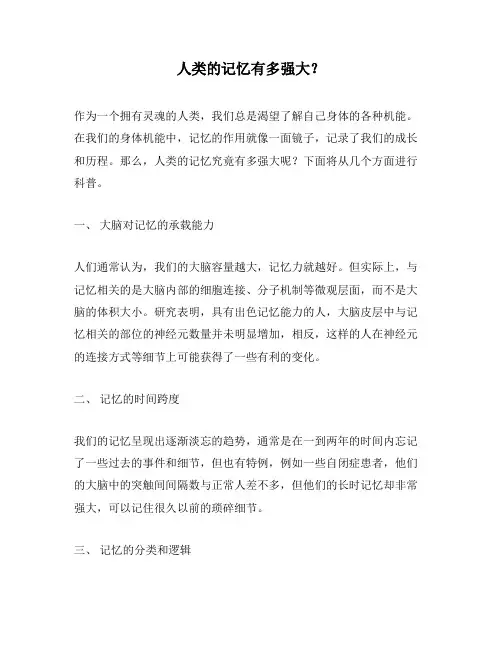人类的记忆有多强大？