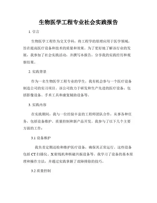 生物医学工程专业社会实践报告