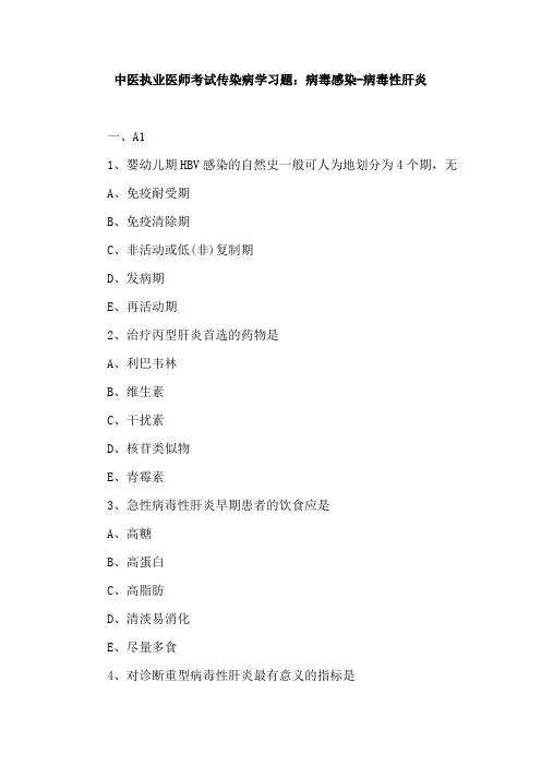 中医执业医师考试传染病学习题：病毒感染-病毒性肝炎