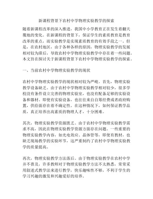 新课程背景下农村中学物理实验教学的探索