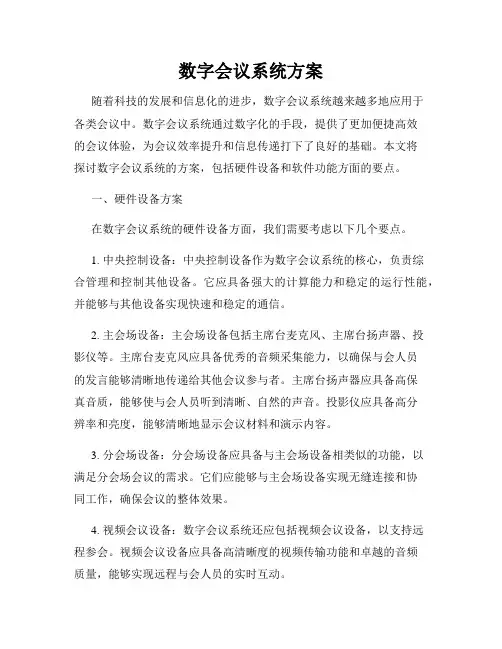 数字会议系统方案
