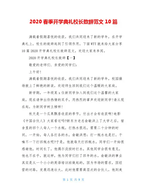 2020春季开学典礼校长致辞范文10篇