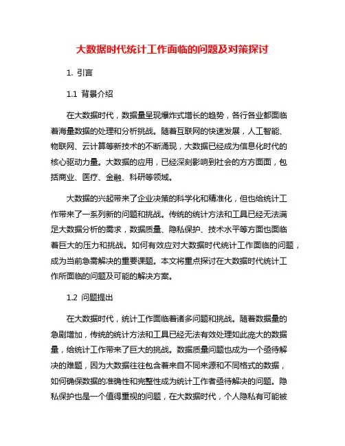 大数据时代统计工作面临的问题及对策探讨