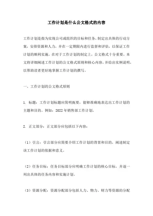 工作计划是什么公文格式的内容