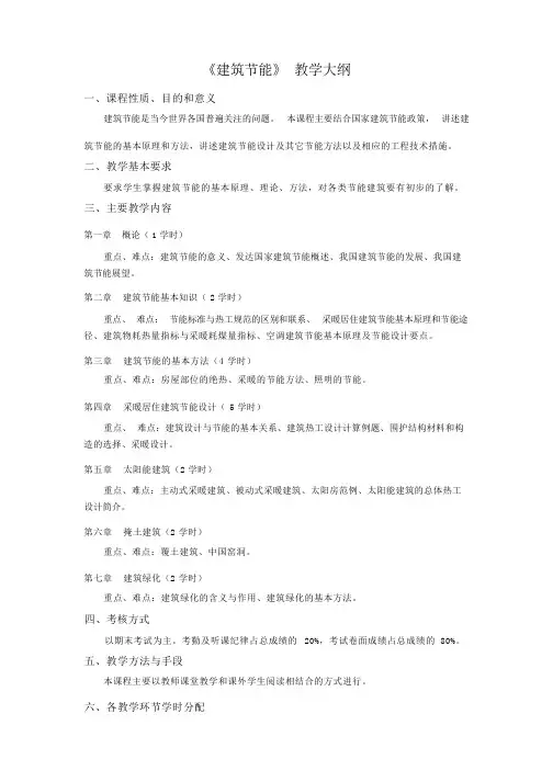 《建筑节能》教学大纲