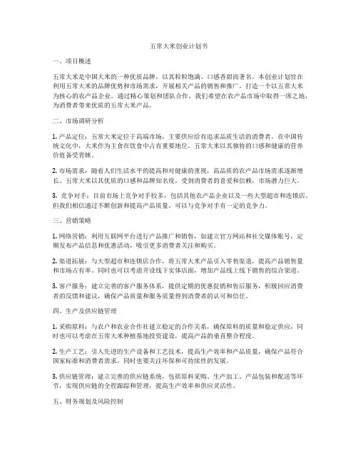 五常大米创业计划书