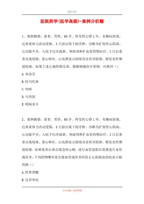 医院药学(医学高级)-案例分析题
