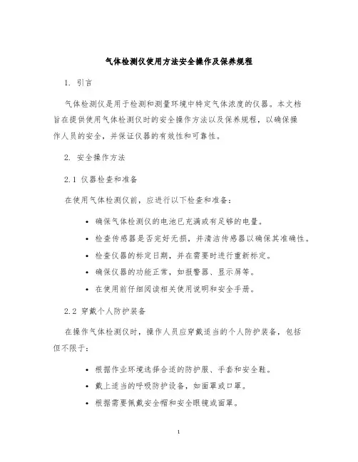 气体检测仪使用方法安全操作及保养规程