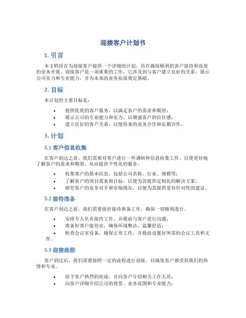 迎接客户计划书