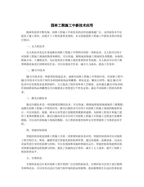 园林工程施工中新技术应用