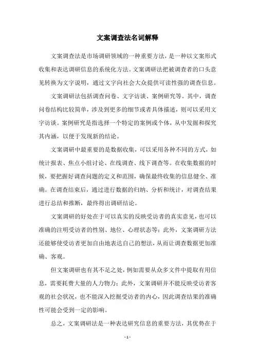 文案调查法名词解释