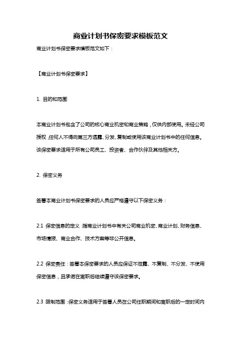 商业计划书保密要求模板范文