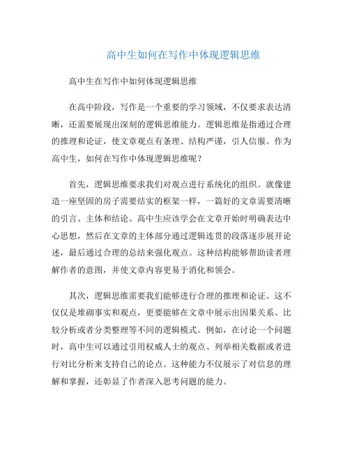 高中生如何在写作中体现逻辑思维