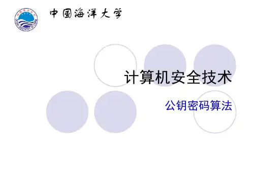 计算机安全-密码学(2)