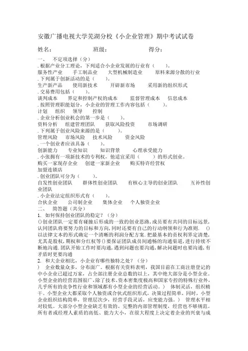 《小企业管理期中试卷》答案